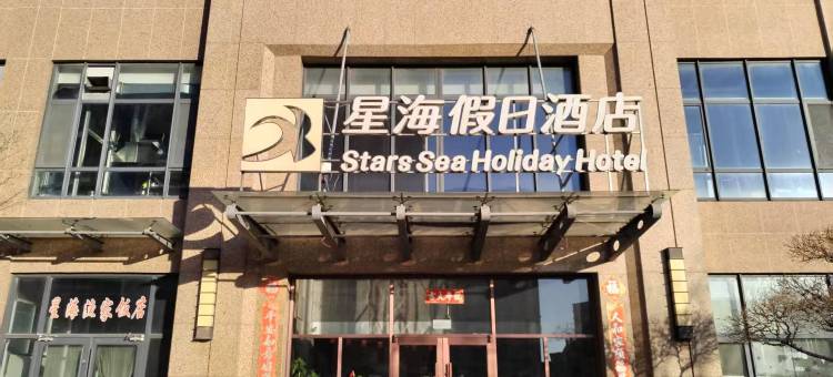 威海星海假日酒店图片