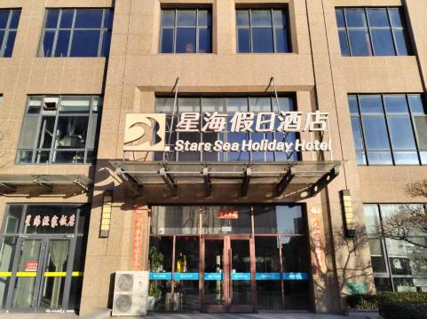威海星海假日酒店