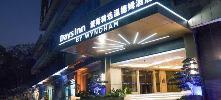 重庆戴斯精选温德姆酒店图片