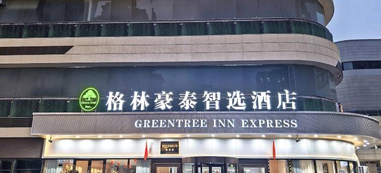格林豪泰智选酒店(利辛万峯汇广场店)图片