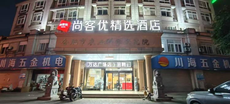 尚客优精选酒店(巢湖世纪大道万达广场店)图片