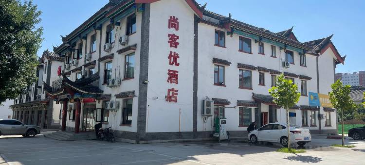尚客优酒店(黎城黎侯古城店)图片