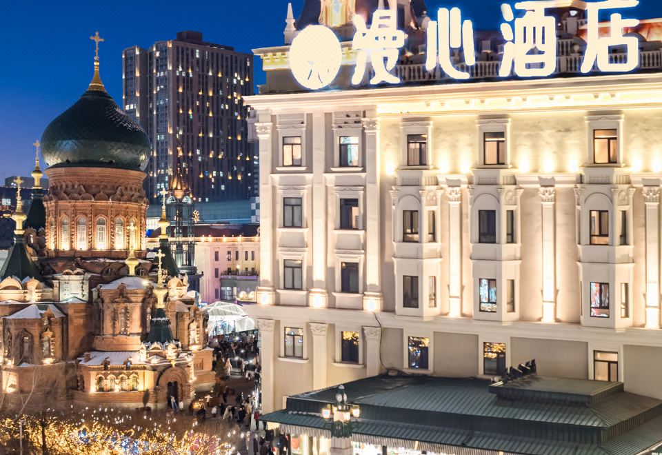 哈尔滨中央大街索菲亚教堂漫心酒店外景图