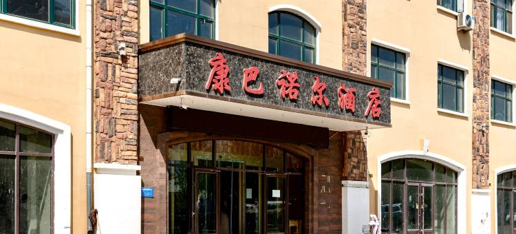 康保康巴诺尔酒店图片