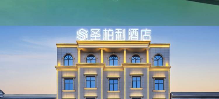 来凤圣柏利酒店(来凤汽车客运站盛世广场店)图片