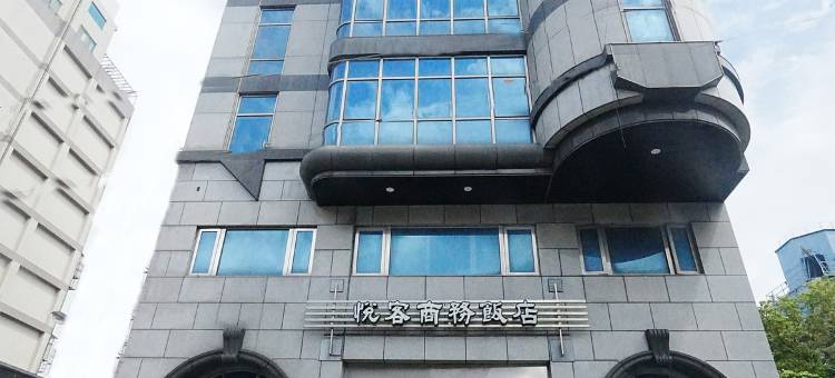 新北悦客商务饭店图片