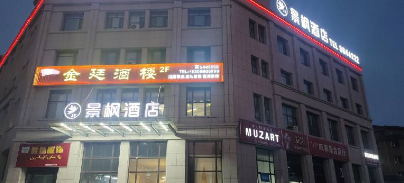 精河景枫酒店图片