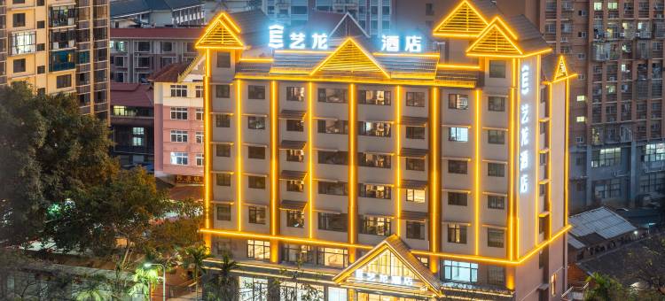 艺龙酒店(西双版纳景洪告庄西双景店)图片