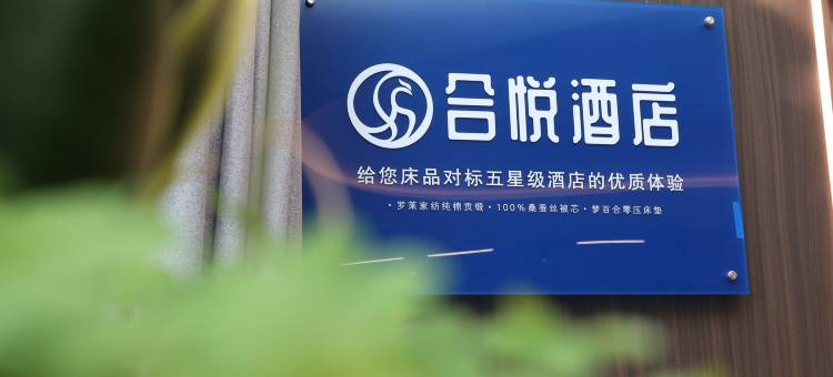 肇源合悦酒店图片