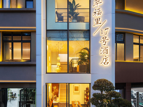 重庆萃福里17号酒店(西南政法大学江北国际机场店)