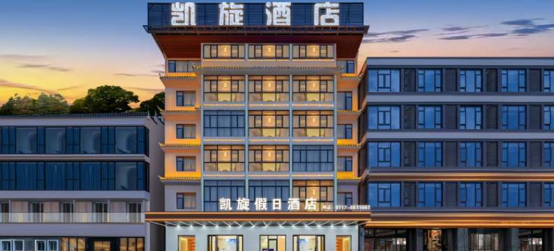 宜昌凯旋假日酒店(三峡大坝景区店)图片