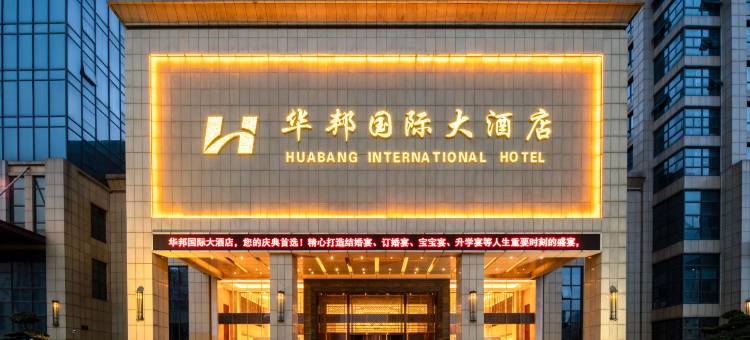 常德华邦国际大酒店图片