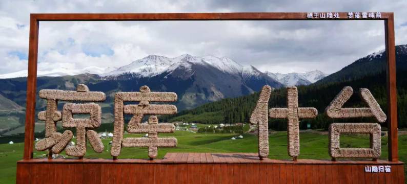 琼库什台山隐归宿图片