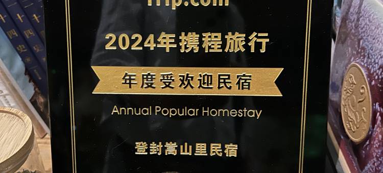 登封嵩山里民宿图片