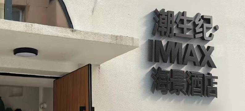 潮生纪·IMAX海景民宿(养马岛店)图片