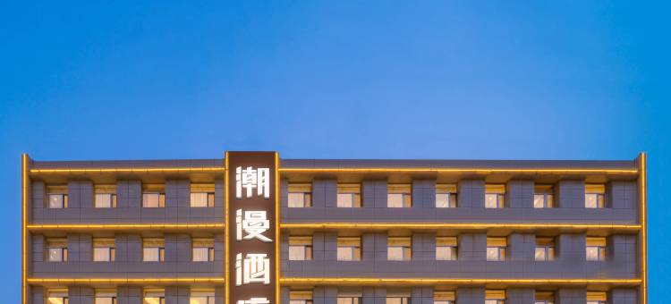 潮漫酒店(太原外国语学校吾悦广场店)图片