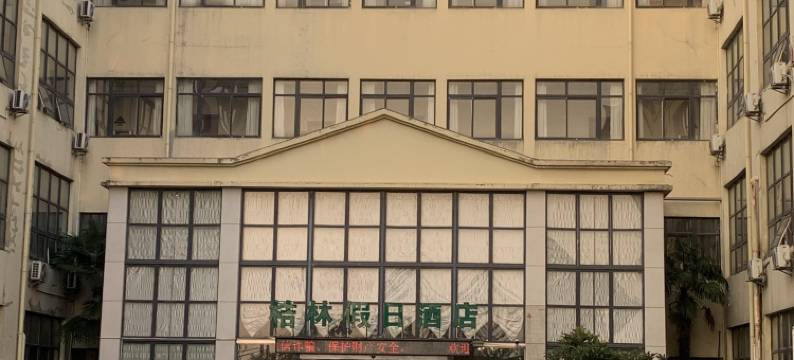 桔林假日酒店(经济技术开发区百线商业广场店)图片