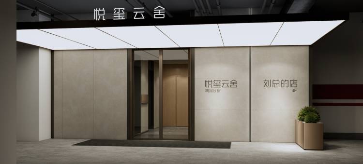 榆中悦玺云舍(兴隆山大道店)图片