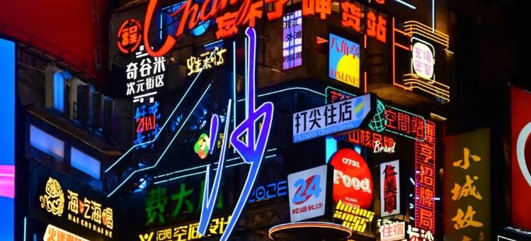 欢漫酒店(长沙五一广场市妇幼保健院店)图片