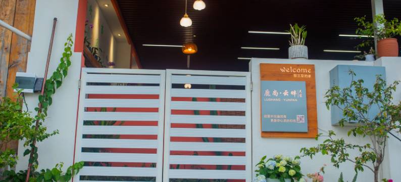 三亚鹿尚云畔民宿(三亚湾凤凰国际机场店)图片