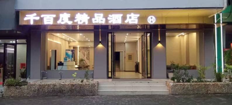 三江千百度精品酒店(三江风雨桥店)图片