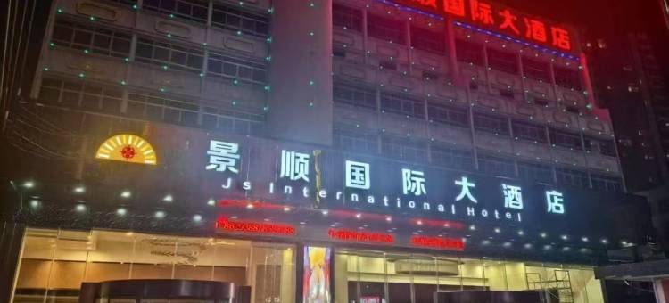 宁明景顺国际大酒店图片