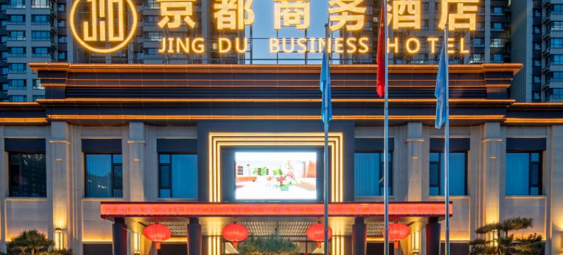 京都国际酒店(大同中国中车店)图片