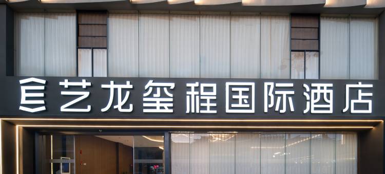 艺龙玺程国际酒店(楚雄政务中心东兴中学店)图片