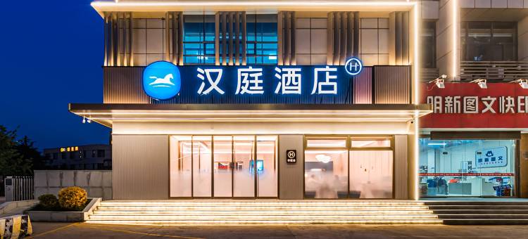 汉庭酒店(徐州金山桥地铁站店)图片