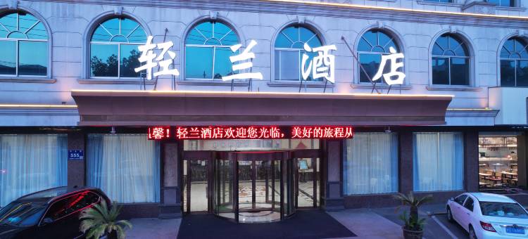 轻兰酒店(丹阳火车站万善公园店)图片