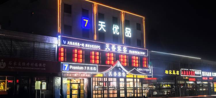 7天优品Premium(石家庄正定国际机场店)图片