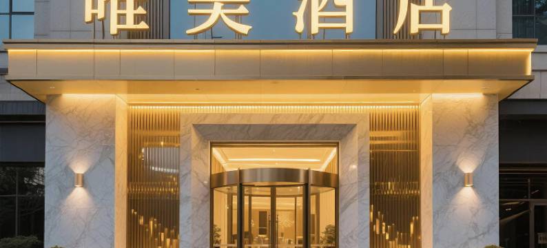 唯美酒店(华中师范大学虎泉地铁站店)图片