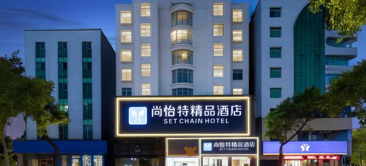 尚怡特精品酒店(园林路步行街师范艺术学院店)图片
