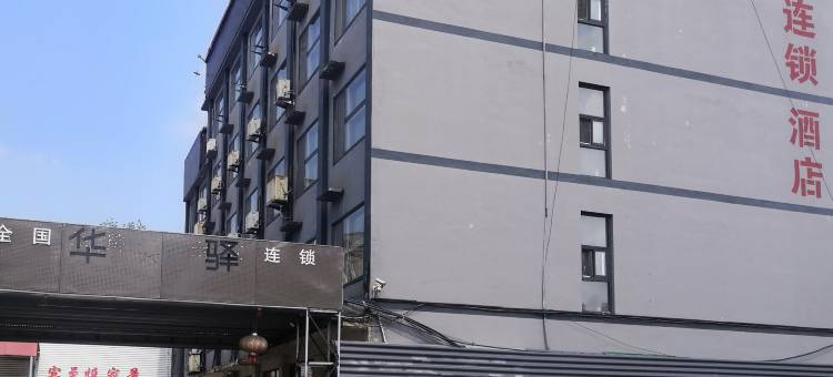 滨州惠民县华驿酒店(世纪花园店)图片