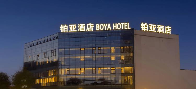 铂亚酒店(南充高铁火车北站店)图片