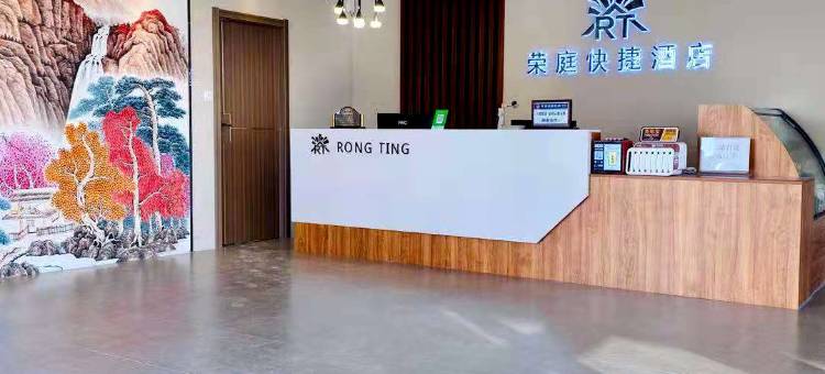 涿鹿荣庭快捷酒店图片