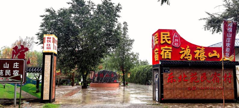 乐北苑民宿图片