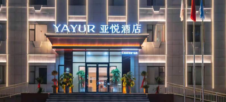 亚悦酒店(哈密市迎宾大道店)图片