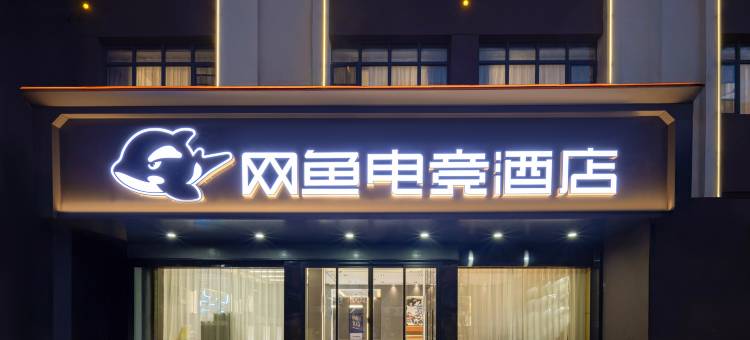 网鱼电竞酒店(南昌高新大道万象汇店)图片