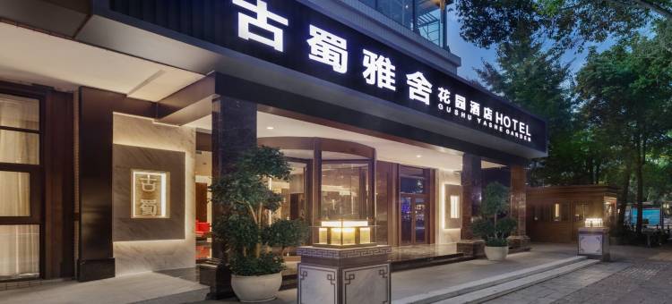 古蜀雅舍花园酒店(杜甫草堂东坡路地铁站店)图片