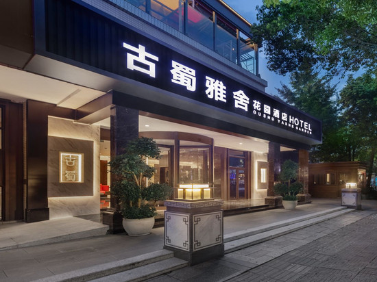 古蜀雅舍花园酒店(杜甫草堂东坡路地铁站店)