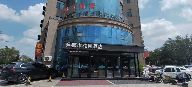 都市花园酒店(金乡蒜都购物广场金城路店)图片