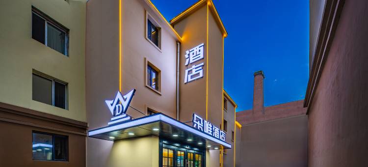 朵唯酒店(中央大街索菲亚教堂店)图片
