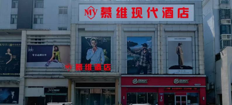 沙洋慕维酒店图片