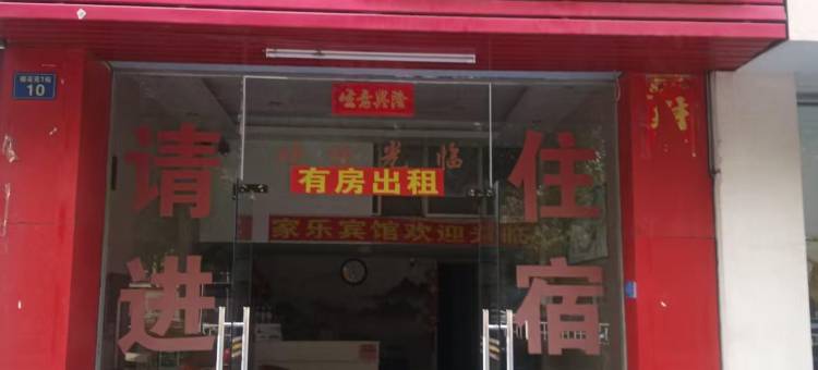 丰城家乐宾馆图片