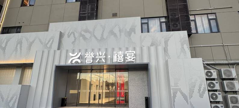 誉兴大酒店(昆山高铁南站柏庐南路店)图片