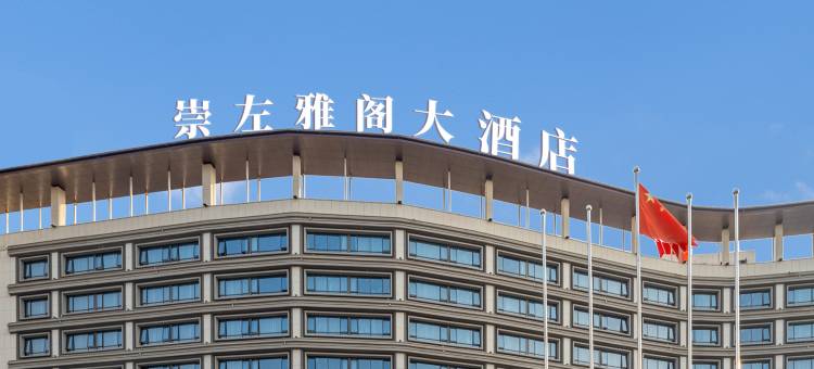 崇左雅阁大酒店(崇左高铁南站店)图片