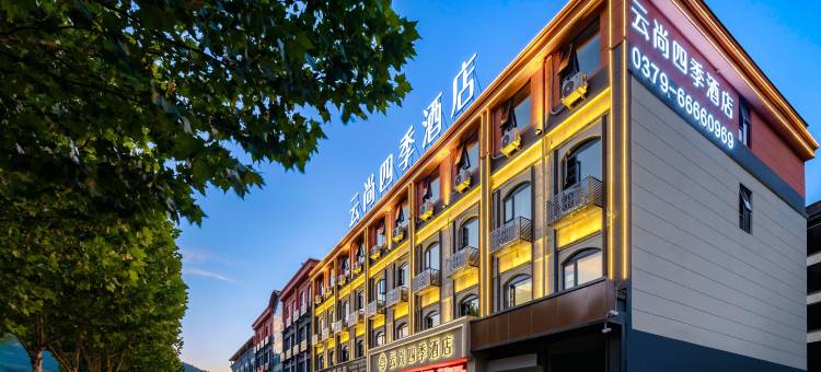 云尚四季酒店(老君山店)图片