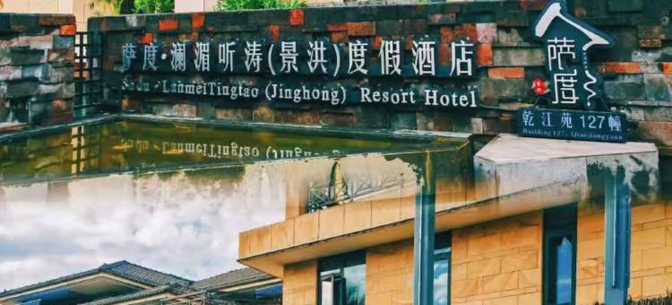 西双版纳景洪萨度•澜湄听涛度假酒店(曼听御花园泼水广场店)图片