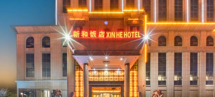 新和县新和饭店图片